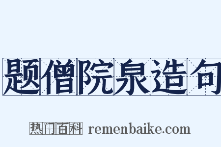 题僧院泉造句是什么意思的图片